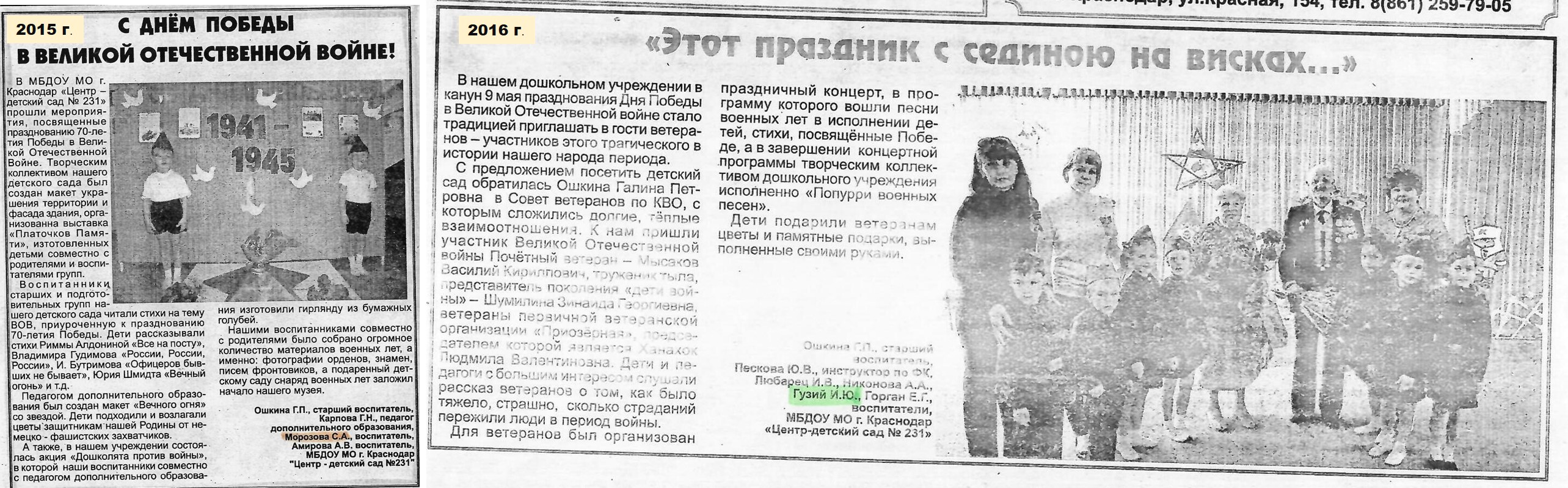 На изображении представлена страница газеты с двумя статьями. Слева статья о Дне Победы в Великой Отечественной войне, справа — статья о праздновании Дня Победы в дошкольном учреждении.  В левой части статьи текст напечатан чёрным цветом на белом фоне. Вверху статьи заголовок «С Днём Победы в Великой Отечественной войне!». Под заголовком текст, рассказывающий о событиях 1941-1945 годов.  В правой части статьи заголовок «Этот праздник с сединою на висках…». Под заголовком текст, рассказывающий о праздновании Дня Победы в детском саду. В тексте упоминаются ветераны, дети, исполняющие песни военных лет, стихи, посвящённые Победе. В конце статьи упоминается, что дети подарили ветеранам цветы и памятные подарки.