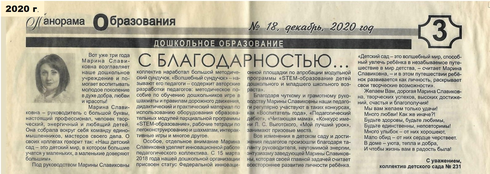 На изображении представлена страница печатного издания, посвящённого дошкольному образованию. В верхней части страницы указан год выпуска — 2020, а также номер и месяц — №18, октябрь 2020 года. Справа от текста находится номер страницы — 3.  Основной текст статьи посвящён руководителю дошкольного учреждения Марине Славиковне. В статье говорится о её профессионализме, любви к детям и умении создать вокруг себя команду единомышленников. Также в статье есть цитата Марины Славиковны о детском саде как о волшебном мире детства.  В конце статьи коллектив детского сада № 231 выражает Марине Славиковне благодарность и желает ей творческих успехов, высоких достижений, счастья и благополучия.  Текст статьи напечатан чёрным цветом на белом фоне. В статье также присутствуют имена и названия, выделенные жирным шрифтом.