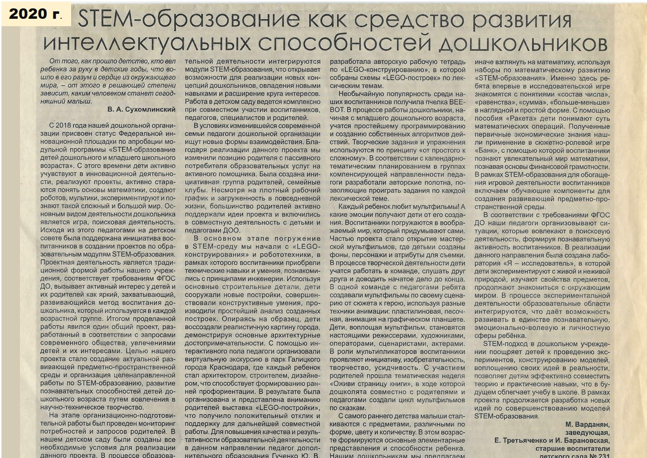 На изображении представлена статья 2020 года о STEM-образовании как средстве развития интеллектуальных способностей дошкольников. В верхней части статьи указаны авторы: М. Варданян, заведующая, и Е. Третьяченко и И. Барановская, старшие воспитатели. Статья напечатана чёрным цветом на белом фоне. Текст разбит на абзацы и содержит информацию о проектной деятельности в детском саду, направленной на развитие познавательных способностей детей дошкольного возраста. В статье упоминаются такие виды деятельности, как LEGO-конструирование, робототехника, создание мультфильмов и другие. Также говорится о взаимодействии педагогов, детей и родителей в рамках проекта. В целом, изображение представляет собой текстовый материал, содержащий информацию о STEM-образовании в дошкольном учреждении.